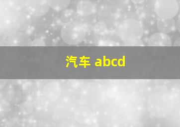 汽车 abcd